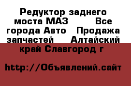 Редуктор заднего моста МАЗ 5551 - Все города Авто » Продажа запчастей   . Алтайский край,Славгород г.